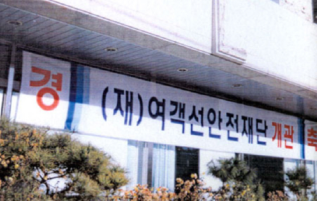 여객선안전재단 현판식 개최